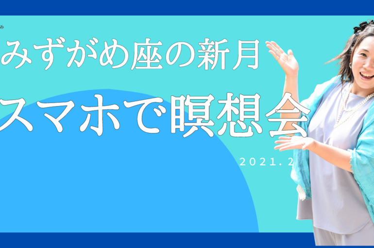 かに座の満月 スマホで瞑想会 (1)