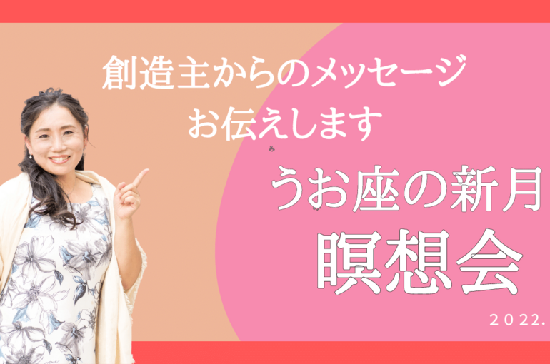 かに座の満月 スマホで瞑想会 (2)