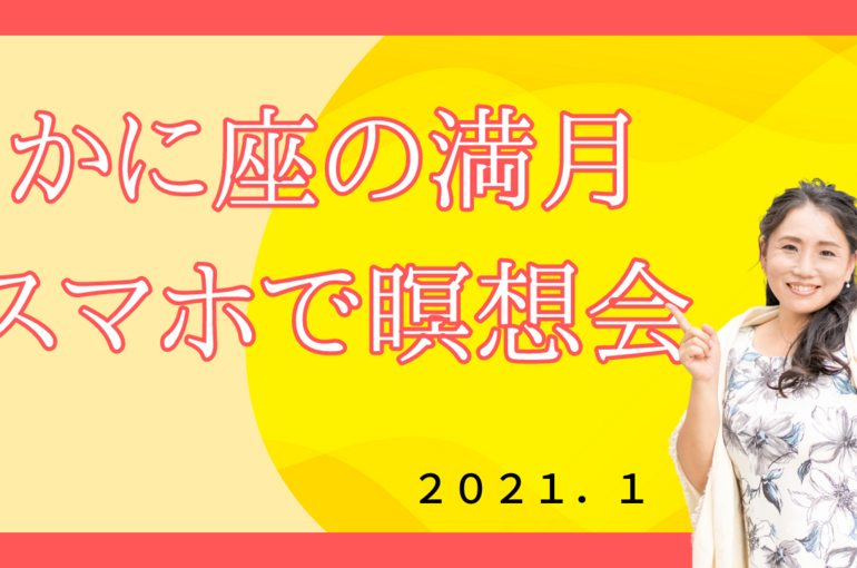 かに座の満月 スマホで瞑想会